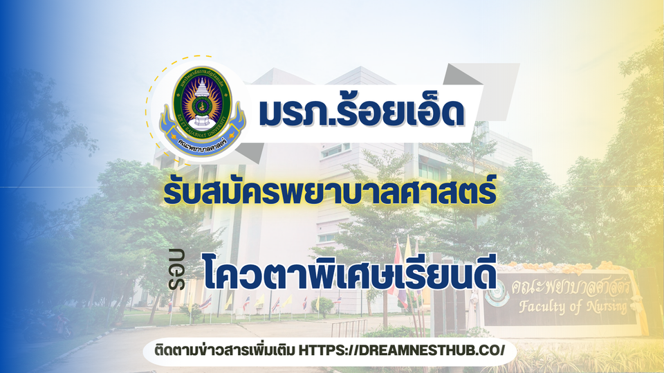 โอกาสทอง! สมัครเรียนพยาบาลราชภัฏร้อยเอ็ด 2568 | รับตรง 70 ที่นั่ง 🏥👩‍⚕️