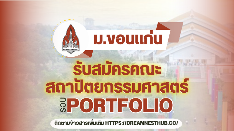 TCAS68 รอบ 1 Portfolio คณะสถาปัตยกรรมศาสตร์ ม.ขอนแก่น: 75 ที่นั่ง ใน 2 สาขาวิชา ปี 2568