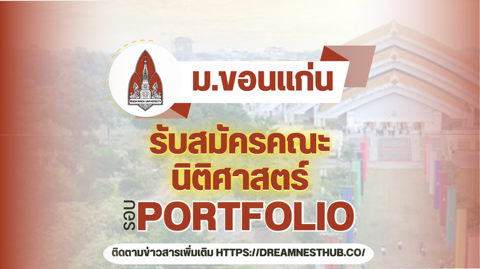 TCAS68 รอบ 1 Portfolio คณะนิติศาสตร์ ม.ขอนแก่น: 4 โครงการรับตรง 274 ที่นั่ง ปี 2568