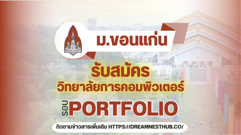 TCAS68 รอบ 1 Portfolio วิทยาลัยการคอมพิวเตอร์ ม.ขอนแก่น หนองคาย: 3 โครงการรับตรง 341 ที่นั่ง ปี 2568