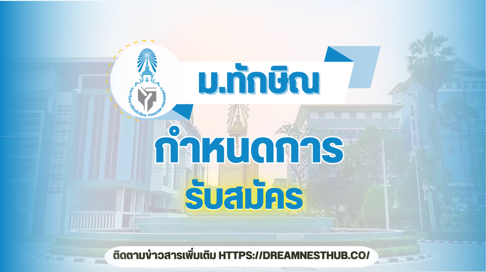 TCAS68 ม.ทักษิณ: กำหนดการรับสมัครทุกรอบ ปีการศึกษา 2568