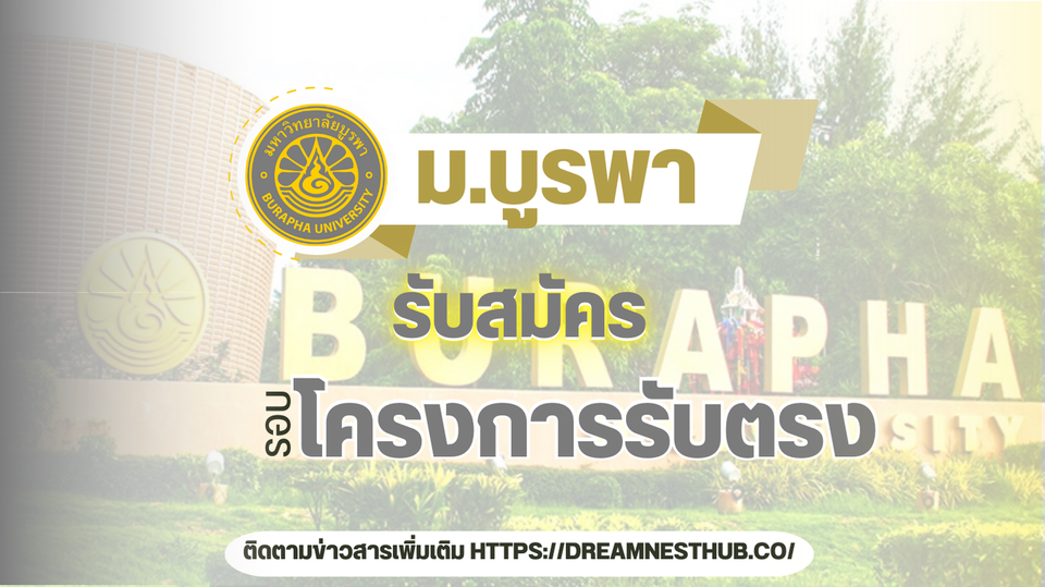 TCAS68 ม.บูรพา รอบ 1.1: รับตรงวิทยาเขตสระแก้วโอกาสการศึกษาในเขตเศรษฐกิจพิเศษ