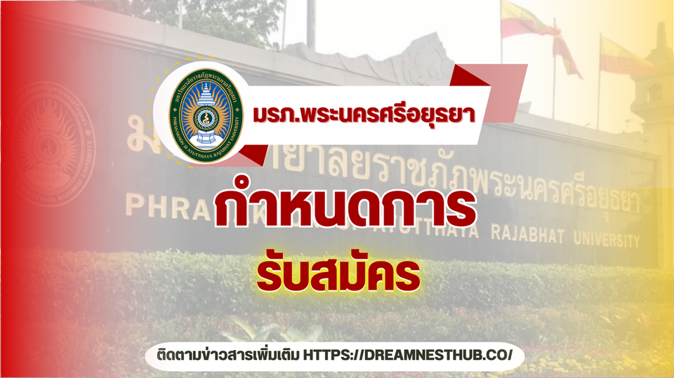 รับสมัครนักศึกษาใหม่ ม.ราชภัฏพระนครศรีอยุธยา ปี 2568: ทุกรอบ ทุกคณะ