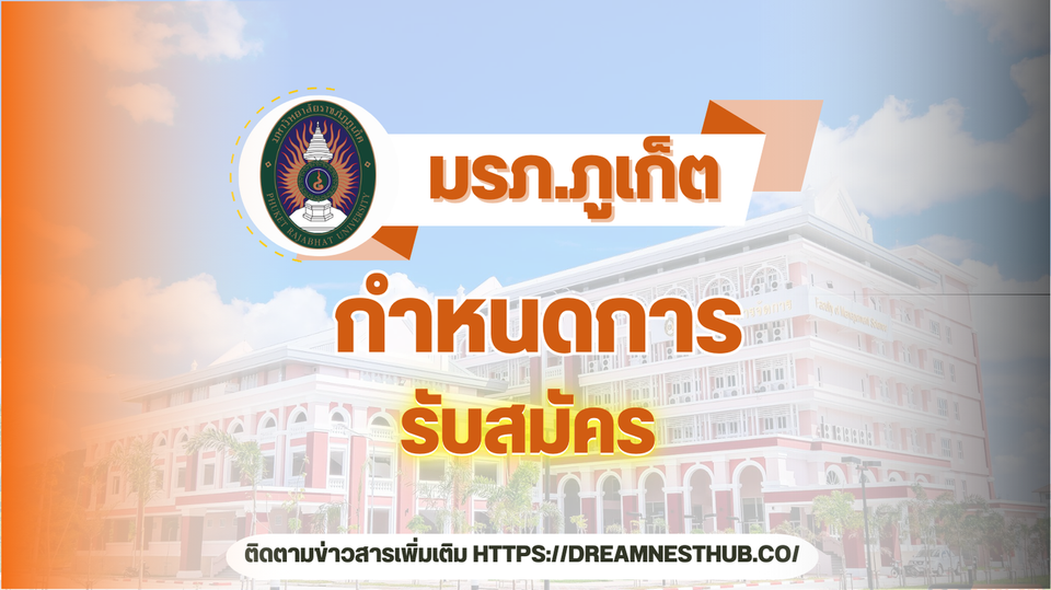 รับสมัครนักศึกษาใหม่ ม.ราชภัฏภูเก็ต: แนะนำการสมัครเรียนต่อ ปีการศึกษา 2568