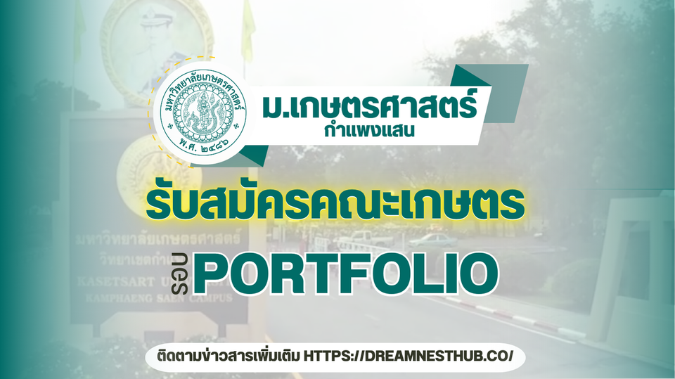 รับตรงคณะเกษตร กำแพงแสน 68 | 390 ที่นั่ง 4 สาขาเด็ด พร้อมเทคนิคติดชัวร์