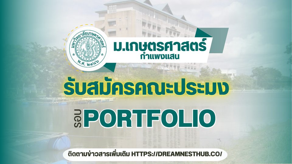 รับตรงคณะประมง มก.กำแพงแสน 68 | 55 ที่นั่ง พร้อมลุ้นทุนเลิศมัจฉา!