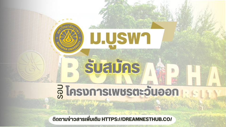 โครงการเพชรตะวันออก ม.บูรพา TCAS68 รอบ 1.1 รับตรง 12 จังหวัดภาคตะวันออก